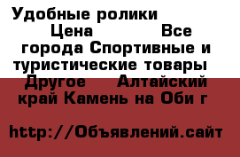 Удобные ролики “Salomon“ › Цена ­ 2 000 - Все города Спортивные и туристические товары » Другое   . Алтайский край,Камень-на-Оби г.